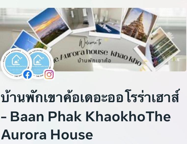 บ้านพักเขาค้อเดอะออโรร่าเฮ้าส์ Baan Phak Khaokho The Aurora House Ban Thung Samo المظهر الخارجي الصورة